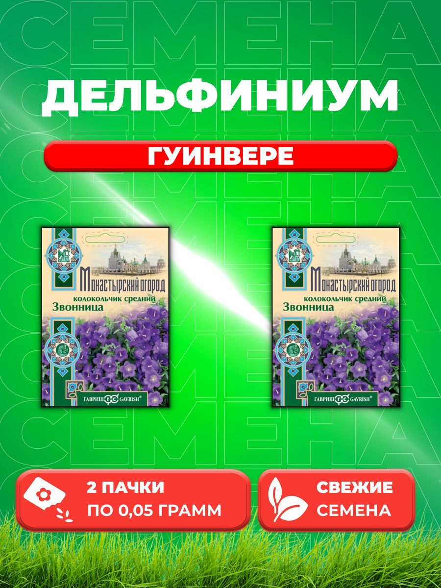 

Семена Дельфиниум Гуинвере 0,05г Гавриш, Цветочная коллекция(2уп)