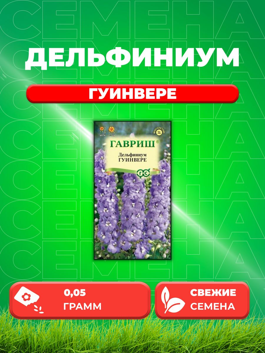 

Семена Дельфиниум Гуинвере 0,05г Гавриш, Цветочная коллекция