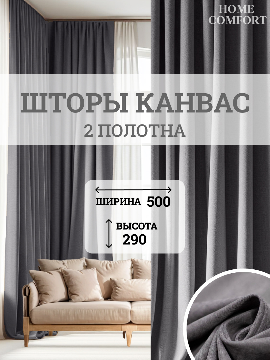 

Комплект штор Home Comfort канвас 500х290см, Элеганс