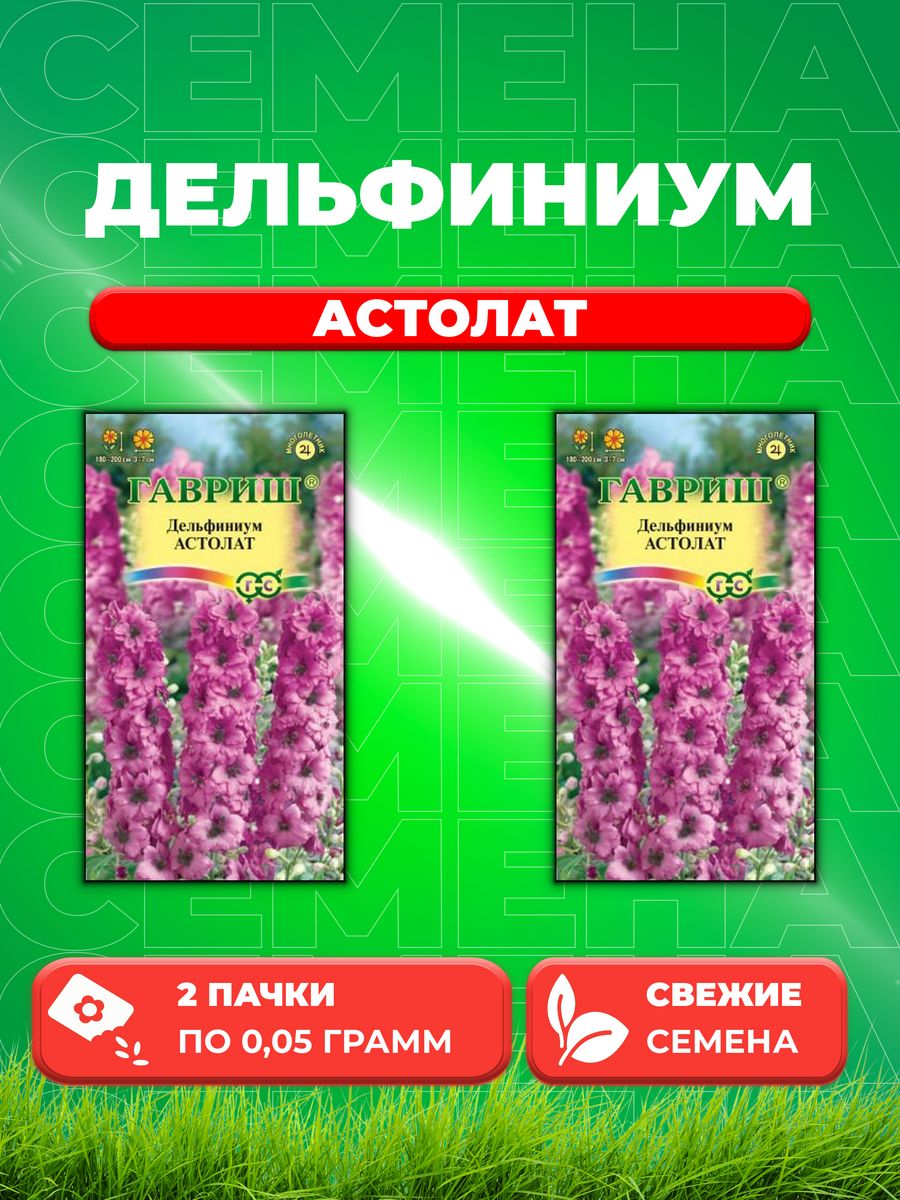 

Семена Дельфиниум Астолат 0,05г, Гавриш, Цветочная коллекция(2уп)