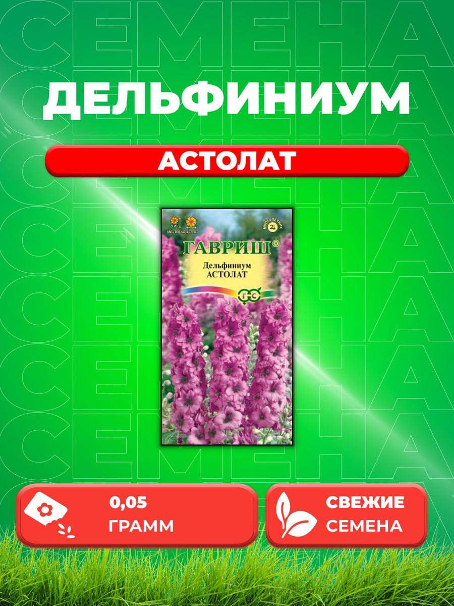 

Семена Дельфиниум Астолат 0,05г, Гавриш, Цветочная коллекция
