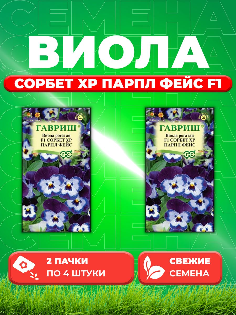 

Семена Виола рогатаяСорбет XP Парпл Фейс F1, 4шт, Гавр(2уп)