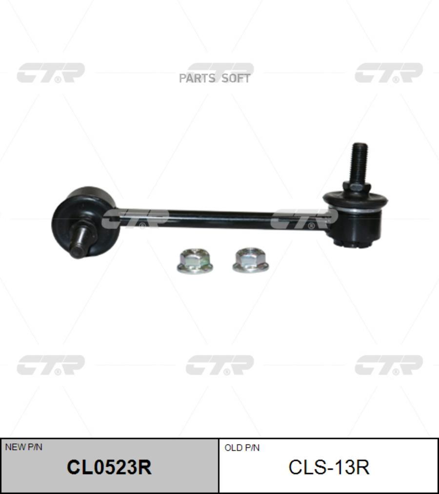 

CTR Тяга зад.стабил. прав. SUZUKI Liana 01-, Baleno 95-09, CLS13R