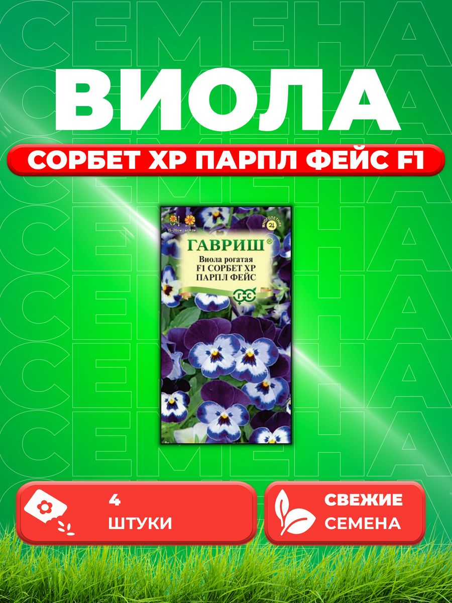 

Семена Виола рогатаяСорбет XP Парпл Фейс F1, 4шт, Гавр