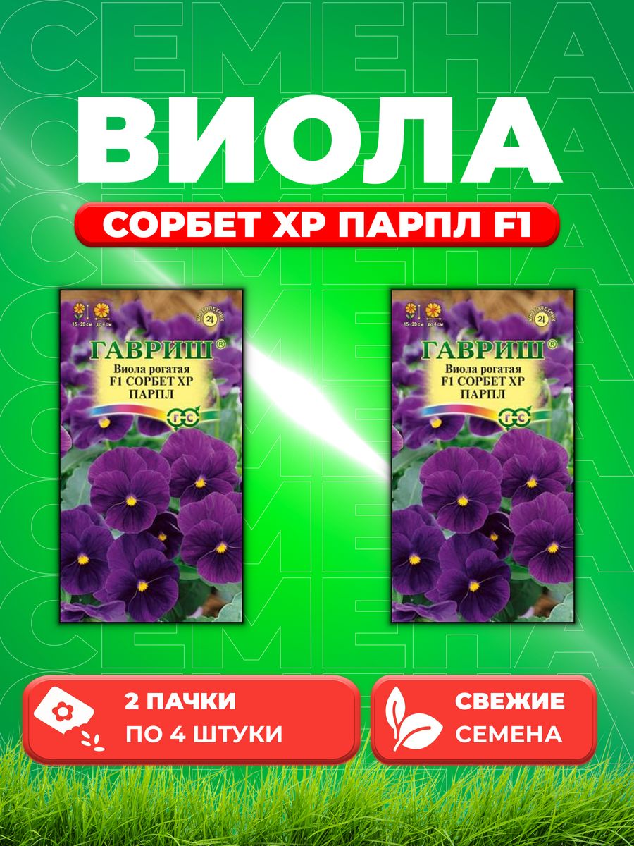 Семена Виола рогатая Сорбет XP Парпл F1, 4шт, Гавриш(2уп)