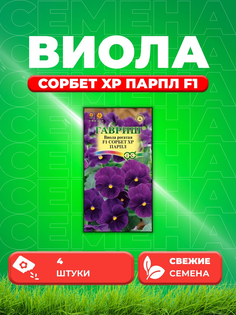 Семена Виола рогатая Сорбет XP Парпл F1, 4шт, Гавриш