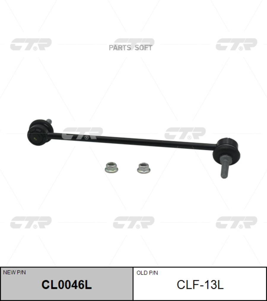 

CTR Стойка стабилизатора (Старый CLF13L), CL0046L