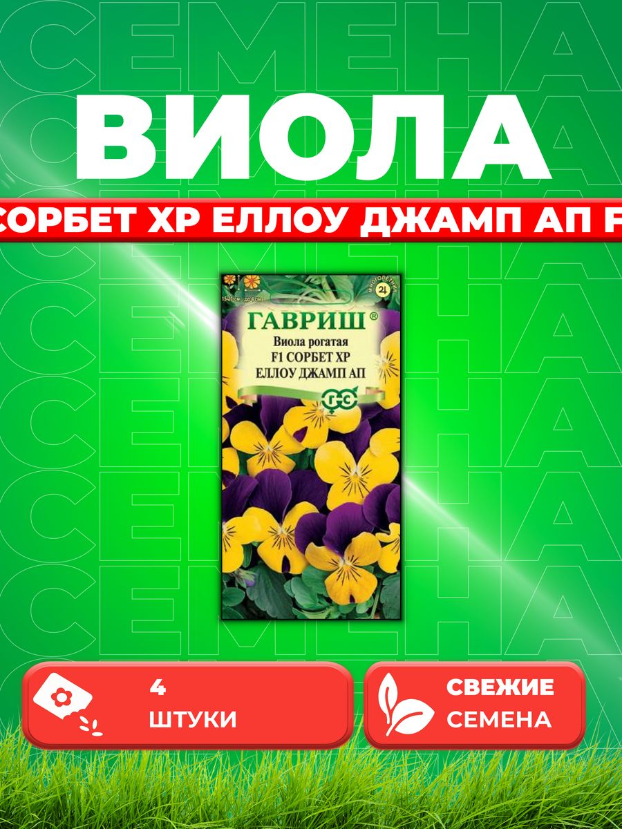 

Семена Виола рогатая Сорбет XP Еллоу Джамп Ап F1, 4шт, Гавр