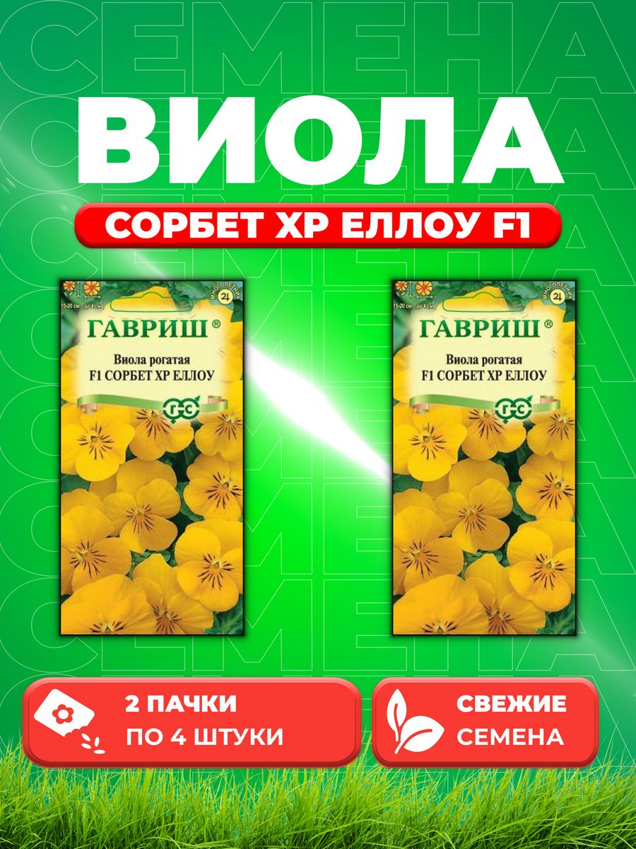 Семена Виола рогатаяСорбет XP Еллоу F1, 4шт, Гавриш(2уп)