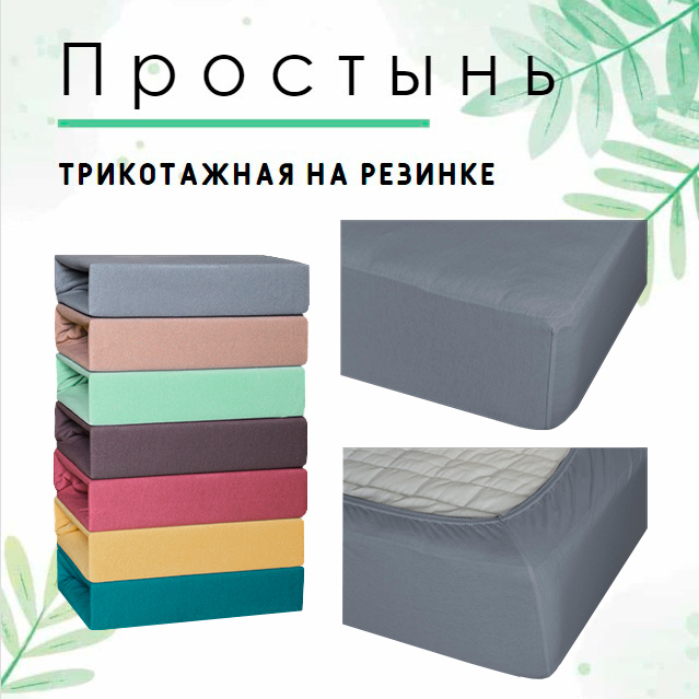 

Простыня на резинке "Cleo" трикотажная "Графит"; 160 х 200 (размер), серия Cleo трикотажные простыни 114