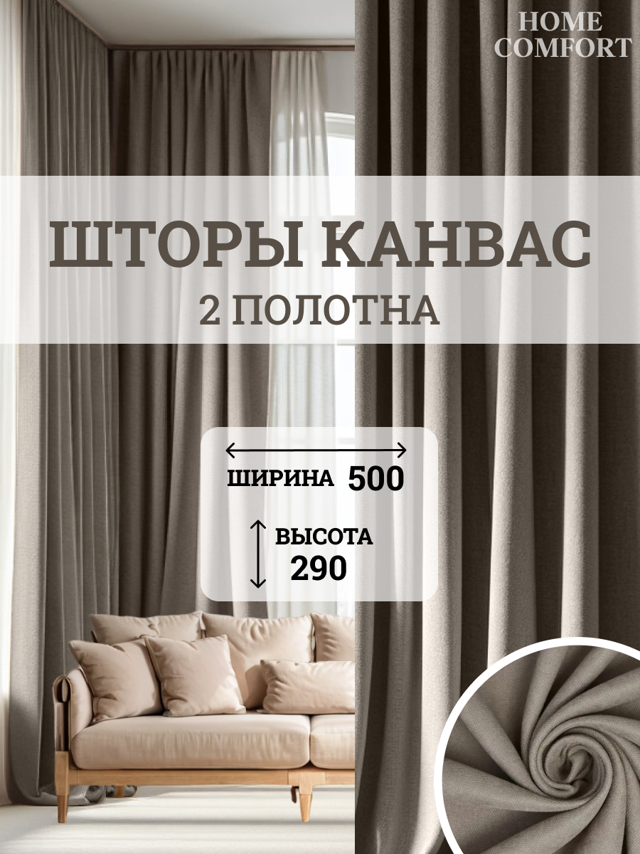 

Комплект штор Home Comfort канвас 500х290см, Элеганс
