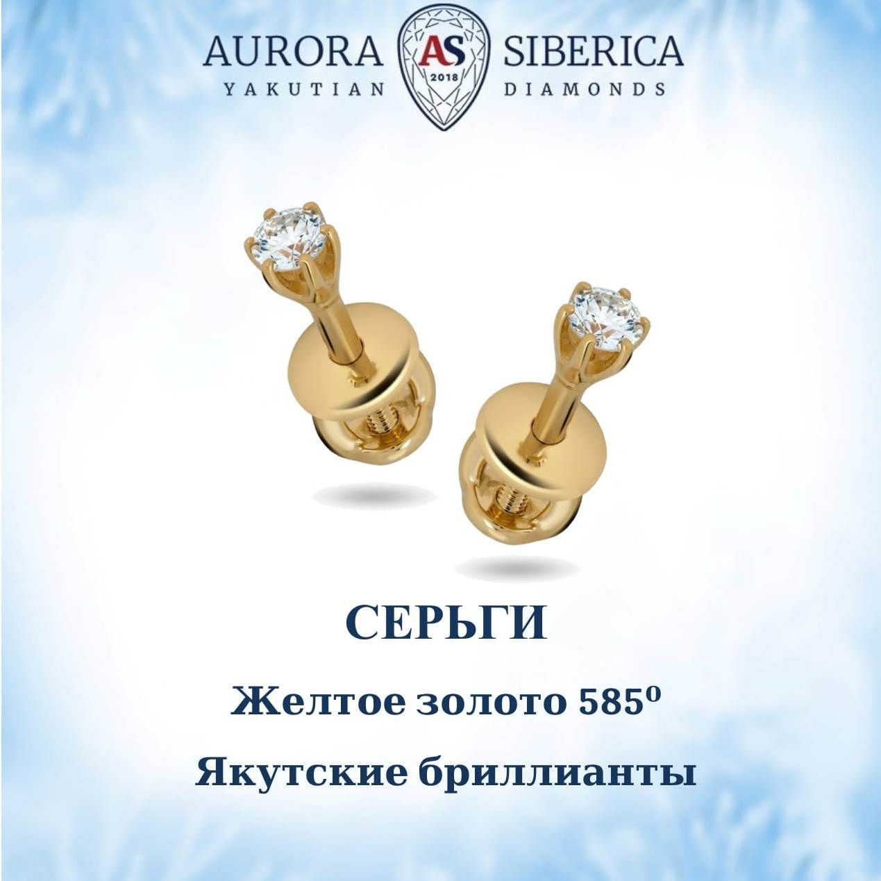 Серьги пусеты из желтого золота AURORA SIBERICA. Якутские бриллианты 0077-2410, бриллиант