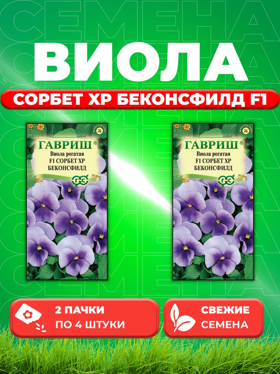 

Семена Виола рогатаяСорбет XP Беконсфилд F1, 4шт, Гавриш(2уп)