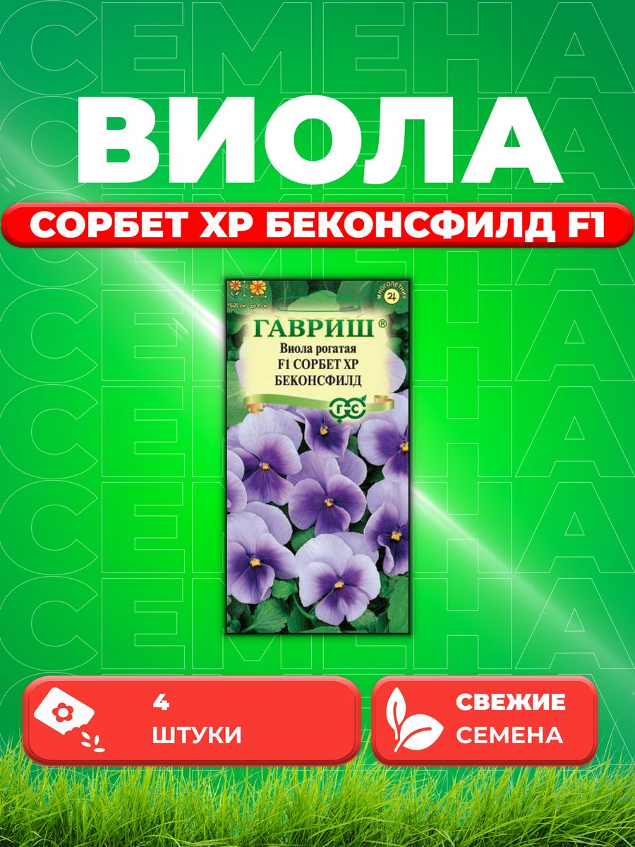 

Семена Виола рогатаяСорбет XP Беконсфилд F1, 4шт, Гавриш