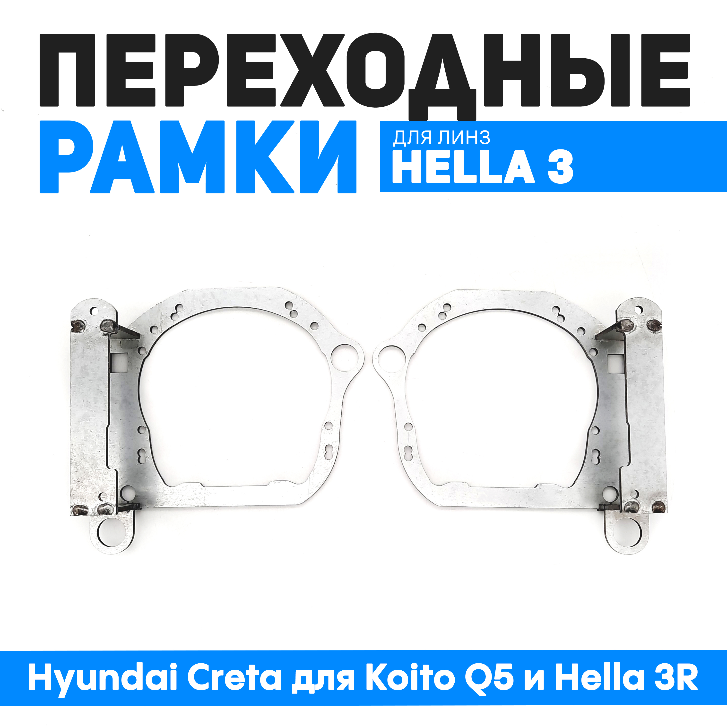 

Переходные рамки Bunker-Svet на Hyundai Creta для Koito Q5 и Hella 3R, BUN-PR-51