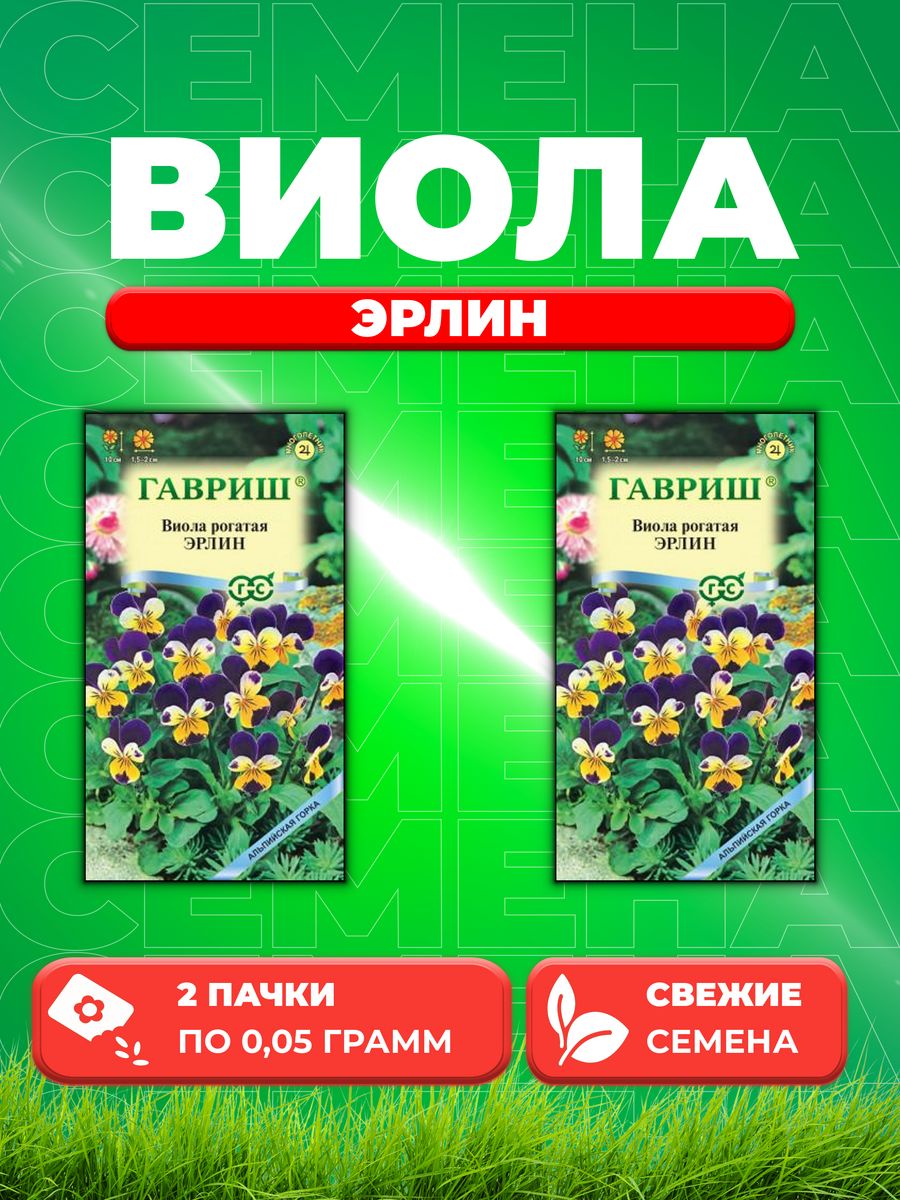 

Семена Виола рогатая (Анютины глазки) Эрлин, 0,05г(2уп)