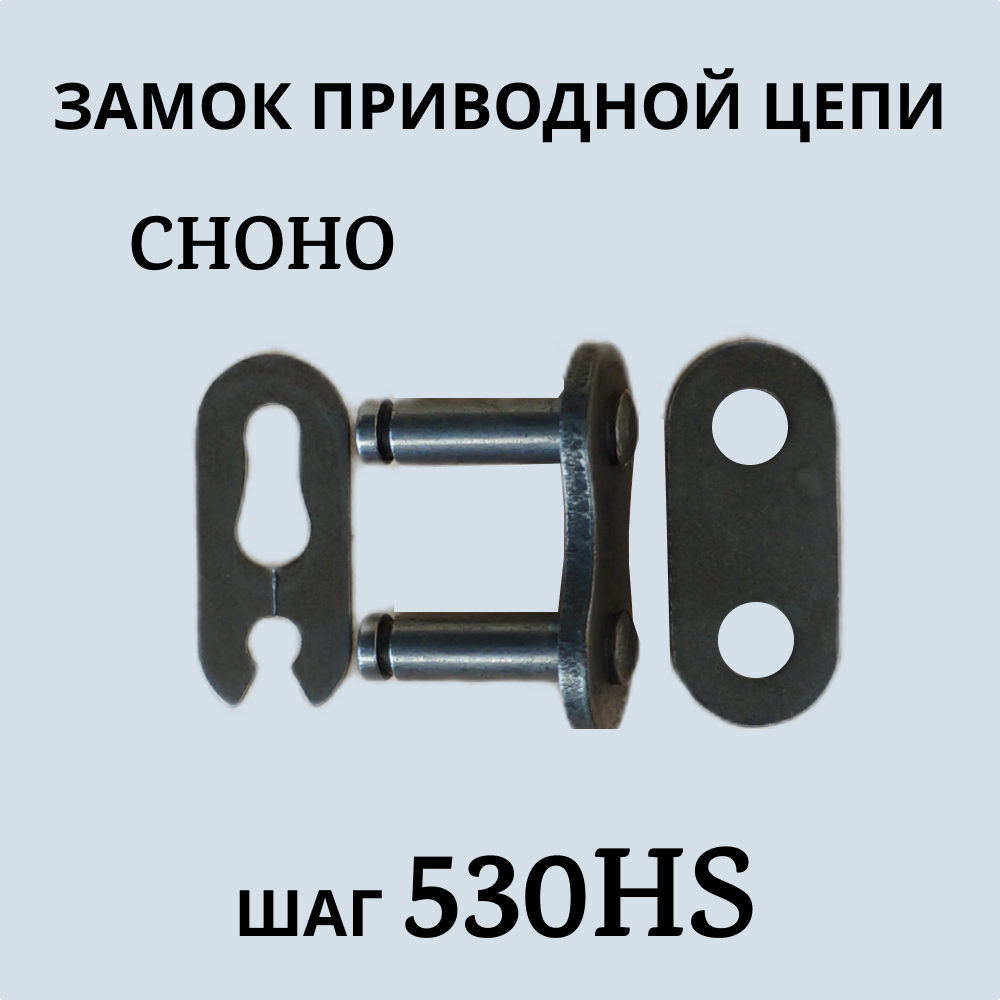 Замок приводной цепи CHOHO 530 НS артикул 954