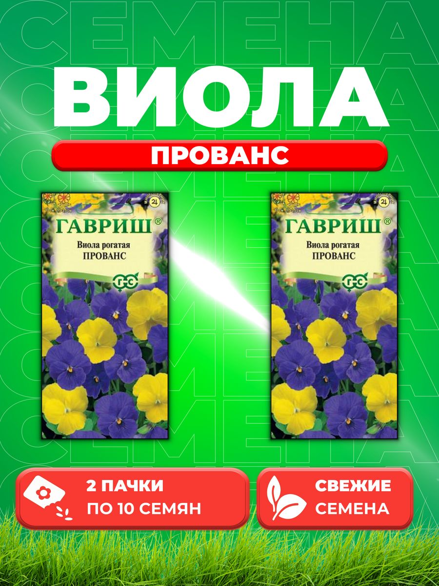

Семена Виола рогатая Прованс, смесь, 10шт, Гавриш(2уп)