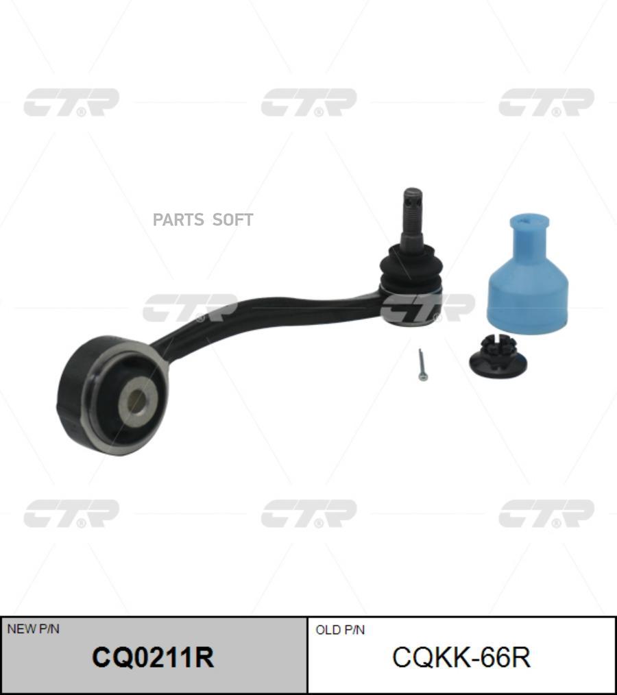 

CTR Рычаг подвески (старый арт. CQKK-66R), CQ0211R