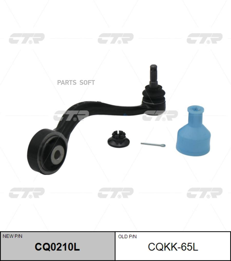 

CTR Рычаг подвески (старый арт. CQKK-65L), CQ0210L