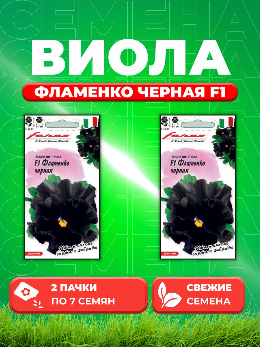 

Семена Виола Фламенко черная F1, Виттрока 7шт, Гавриш,Farao(2уп)