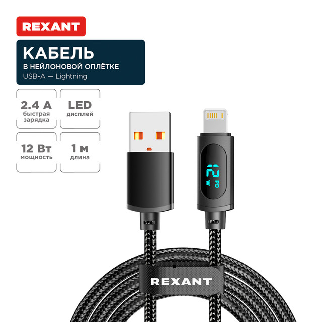 Кабель Rexant USB-A  Lightning для Apple, 2,4А, 1м, LED дисплей, черный нейлон 18-7062
