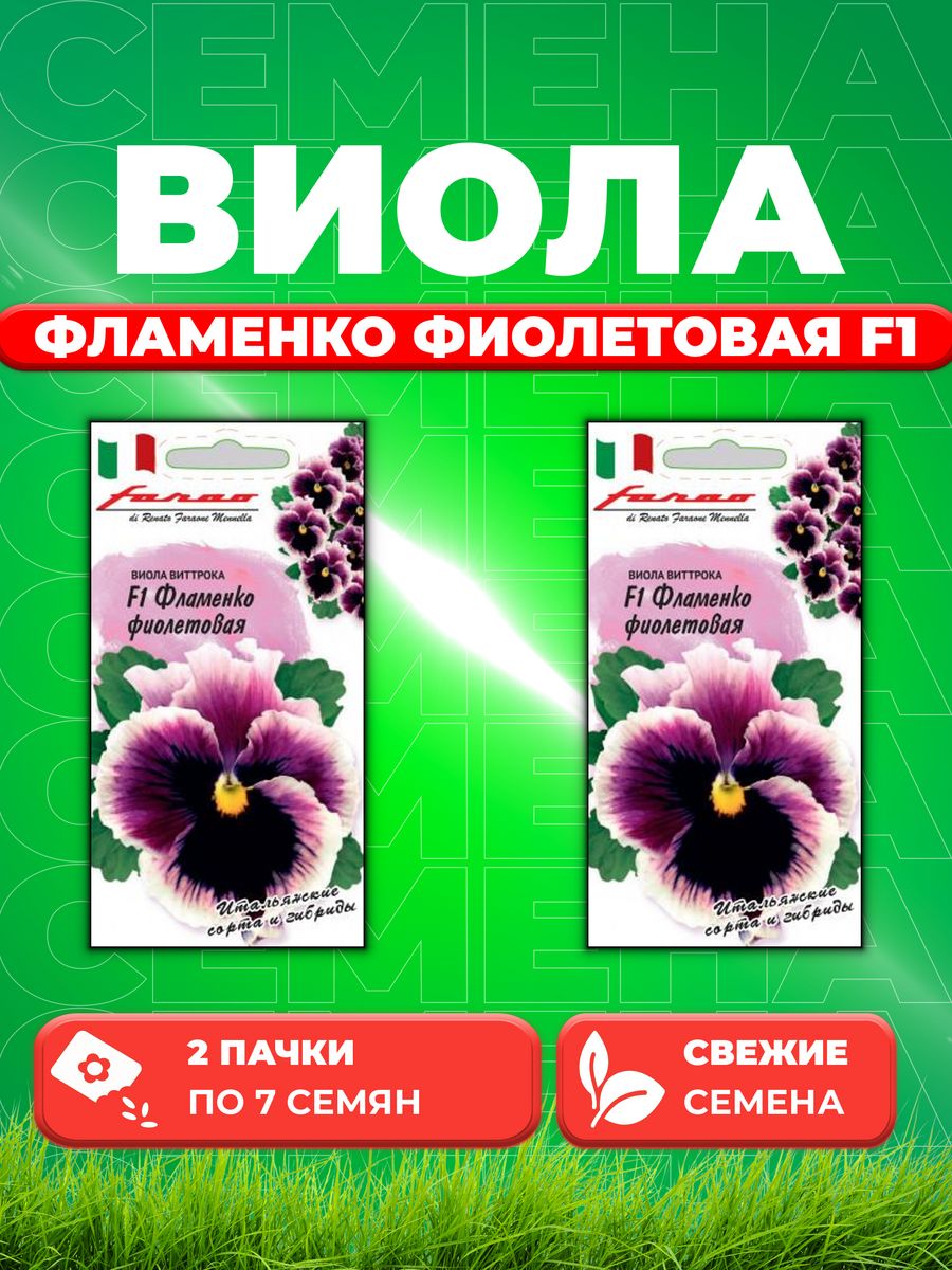 

Семена Виола Фламенко фиолетовая F1, Виттрока, 7шт, Farao(2уп)