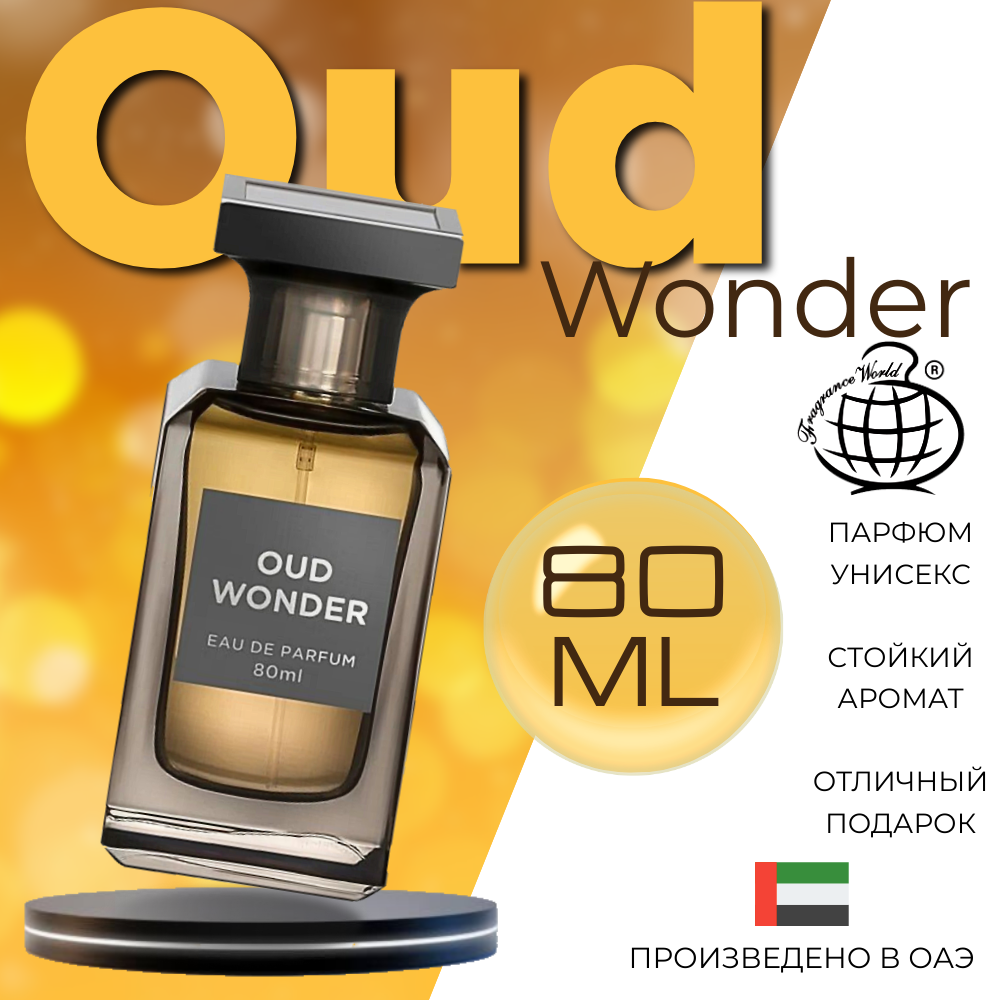 Парфюмерная вода Fragrance World Oud Wonder 80 мл