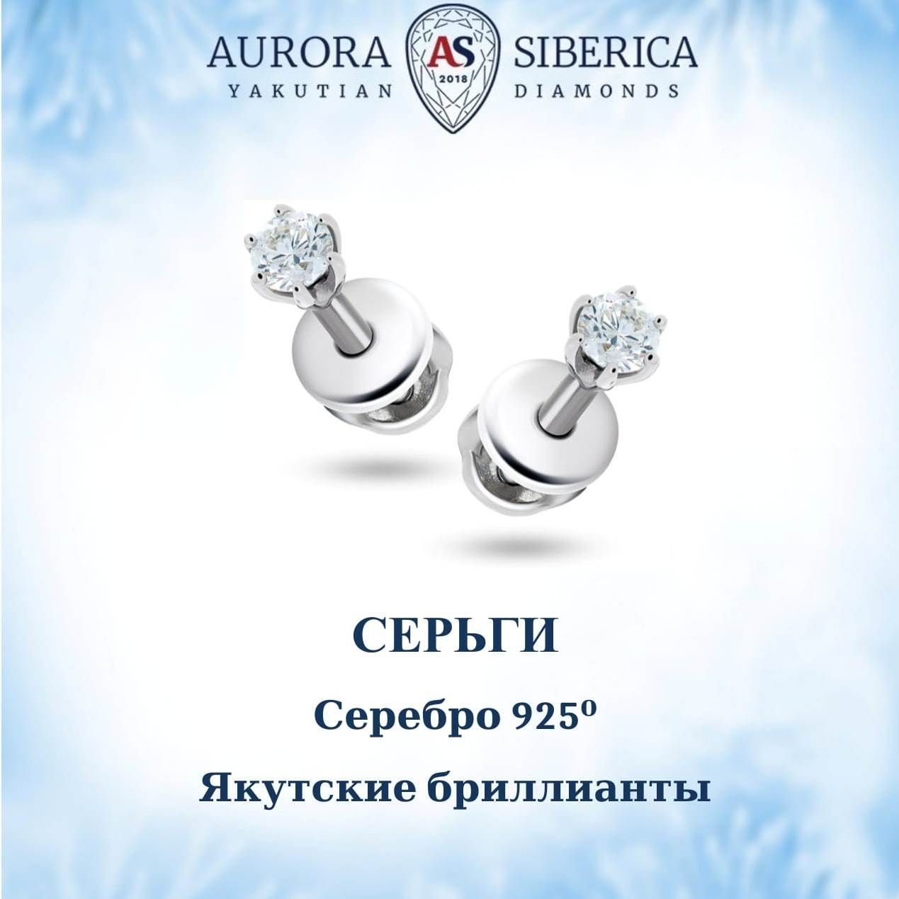 Серьги пусеты из серебра AURORA SIBERICA. Якутские бриллианты 0076-4410, бриллиант