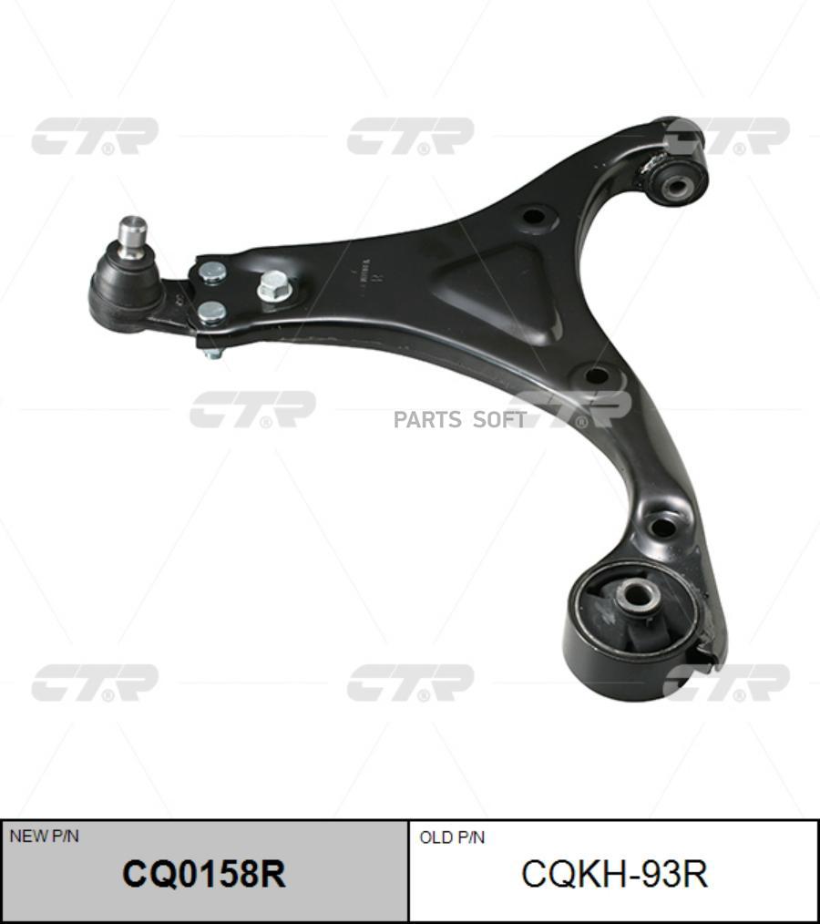 

CTR Рычаг подвески CQ0158R, CQ0158R