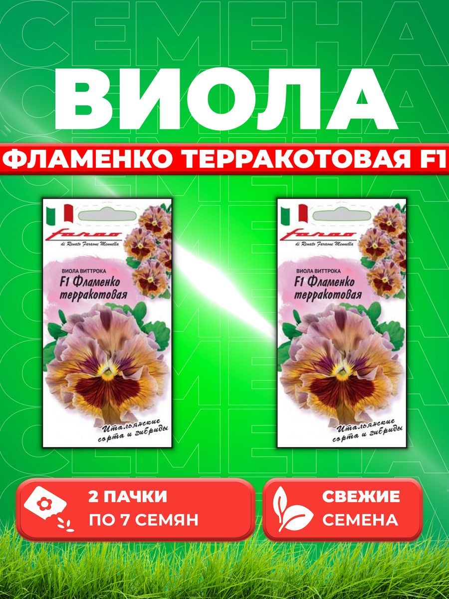 

Семена Виола Фламенко терракотовая F1, Виттрока, 7шт, Farao(2уп)