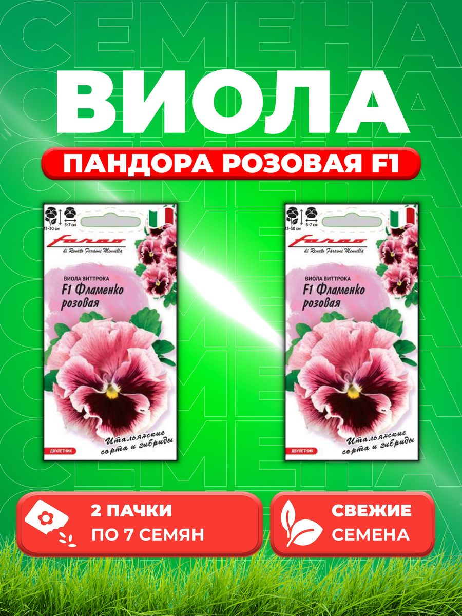 

Семена Виола Фламенко розовая F1, Виттрока, 7шт, Farao(2уп)