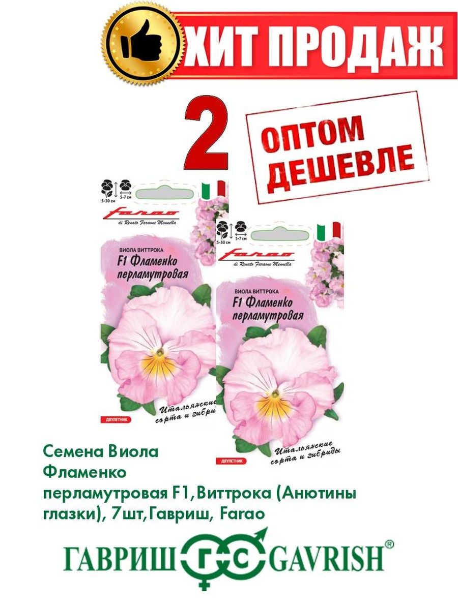 

Семена Виола Фламенко перламутровая F1, Виттрока 7шт, Farao(2уп)