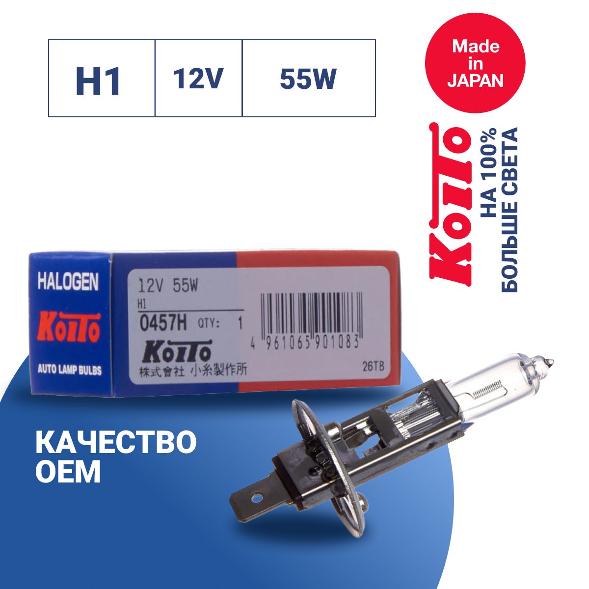 Лампа автомобильная Koito H1 12V 55W (уп. 1 шт.) арт. 0457H