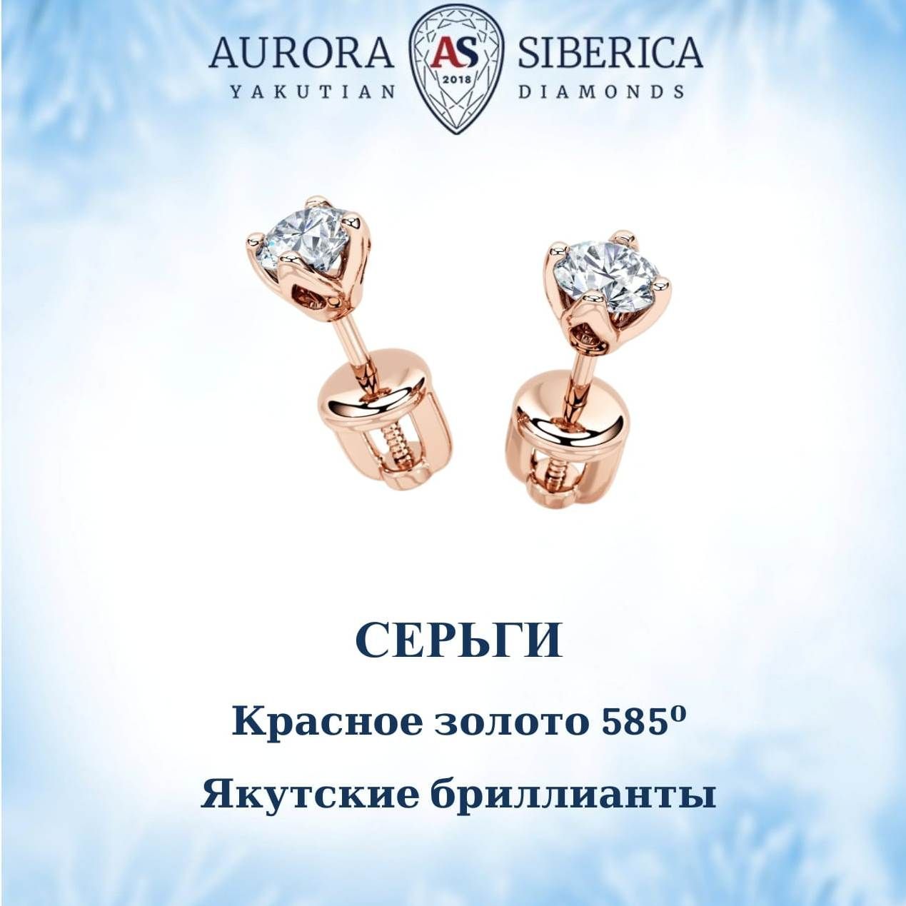 Серьги пусеты из красного золота AURORA SIBERICA. Якутские бриллианты 0074-3410, бриллиант