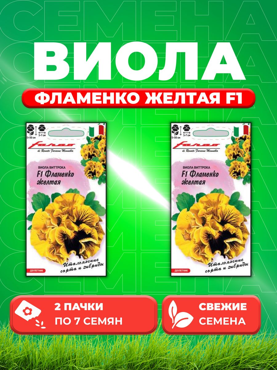 

Семена Виола Фламенко желтая F1, Виттрока, 7штFarao(2уп)