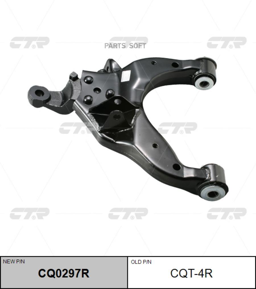 

CTR Рычаг пер.подв.нижн.R (старый арт. CQT-4R), CQ0297R
