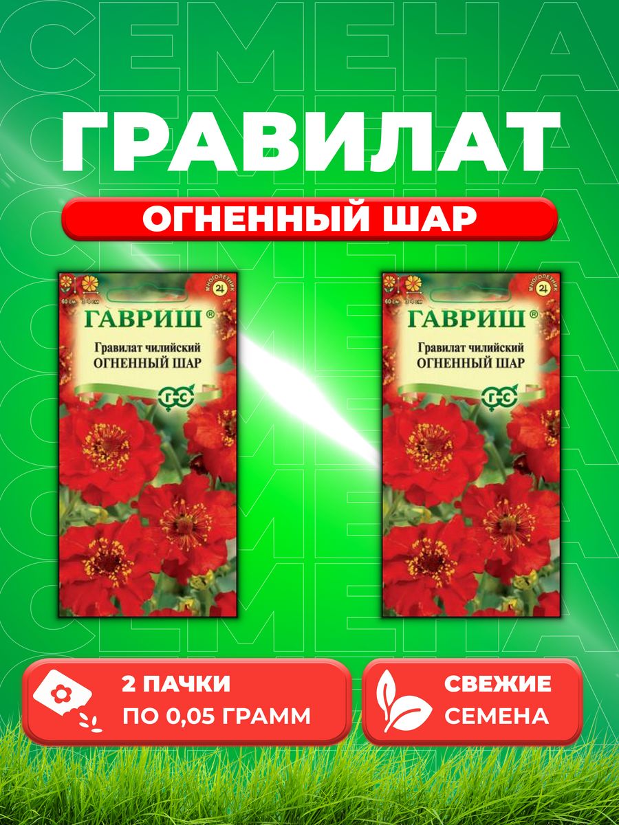 

Семена Гравилат чилийский Огненный шар, 0,05г, Гавриш(2уп)