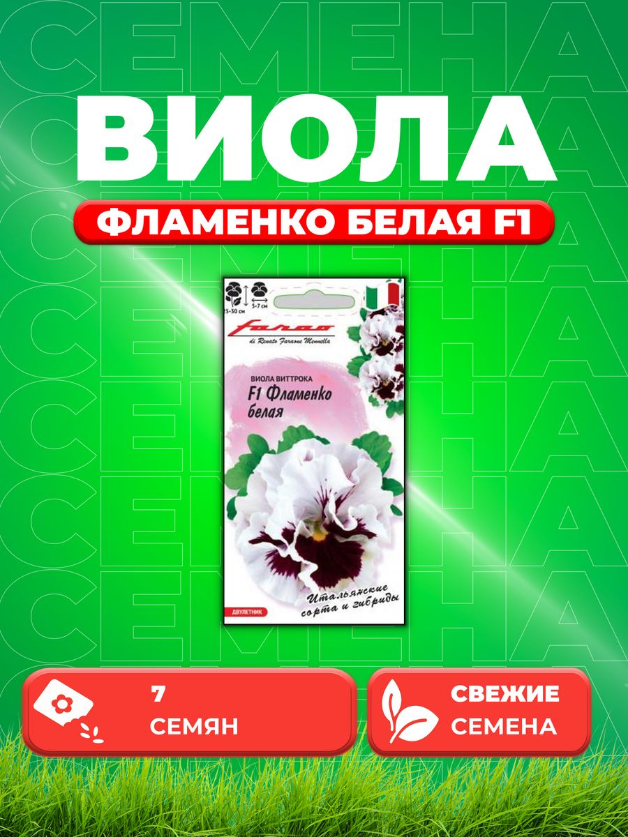 

Семена Виола Фламенко белая F1, Виттрока, 7шт, Гавриш, Farao