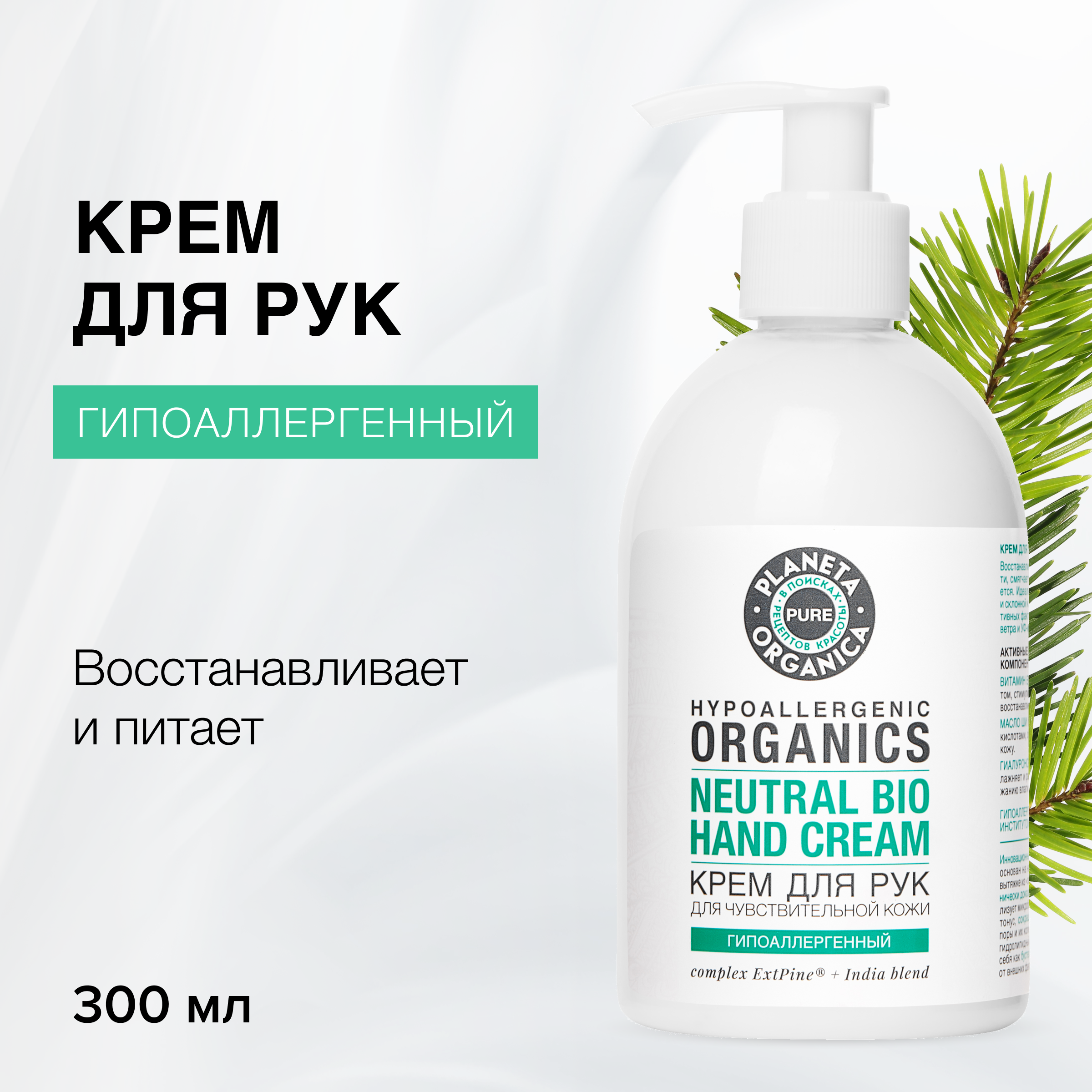 Крем для рук Planeta Organica Pure питание и восстановление 300 мл