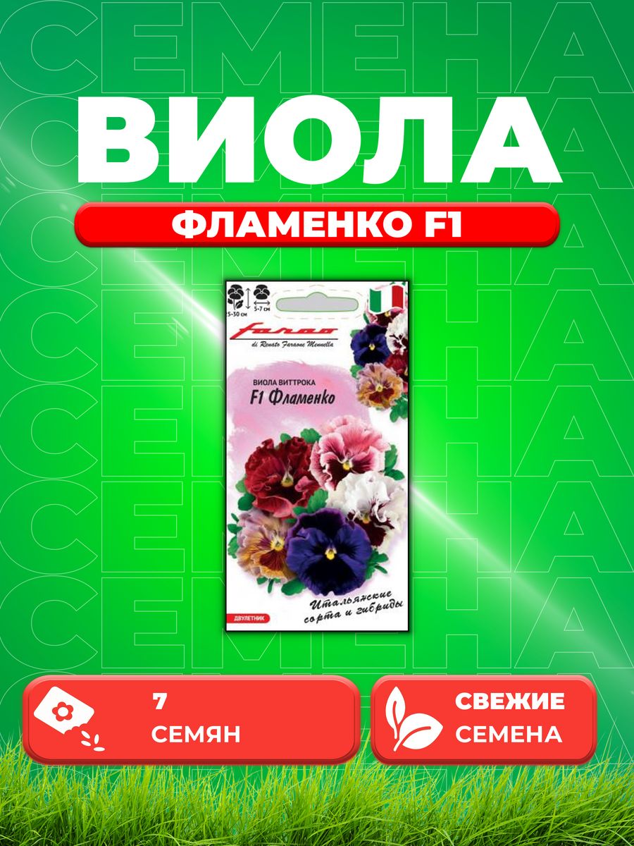 

Семена Виола Фламенко F1, Виттрока, смесь, 7шт, Гавриш,Farao