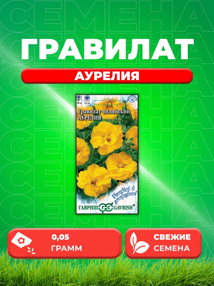

Семена Гравилат чилийский Аурелия, 0,05г, Гавриш