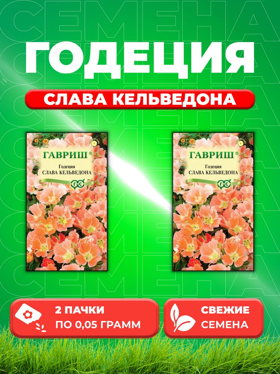 

Семена Годеция Слава Кельведона, 0,05г, Цветочная коллекция(2уп)