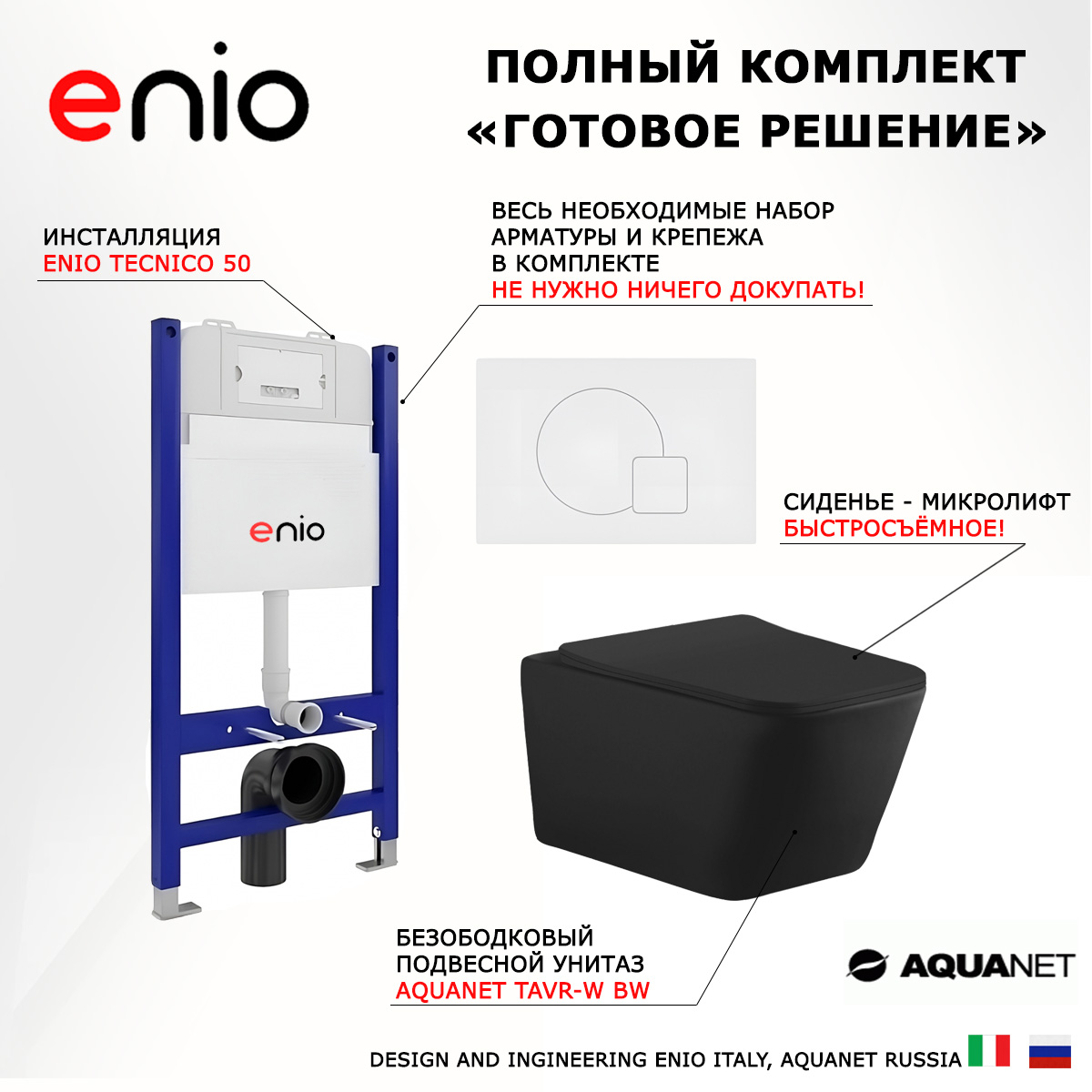 

Комплект: инсталляция Enio Tecnico + унитаз Tavr + кнопка белая матовая, 550761
