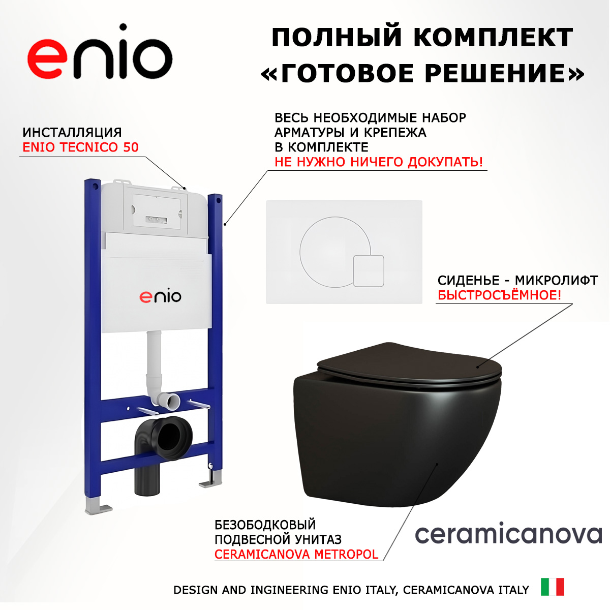 

Комплект: инсталляция Enio Tecnico + унитаз Metropol + кнопка белая матовая, 550755
