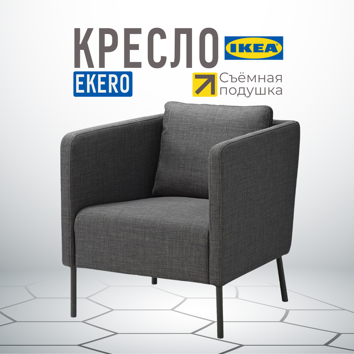 Кресло IKEA EKER Шифтебу темно-серый