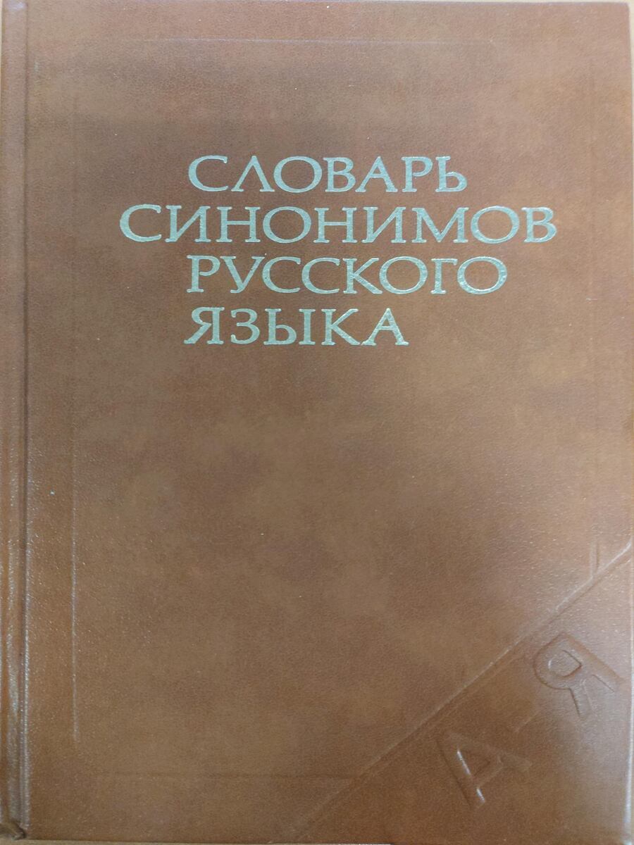 

Книга Словарь синонимов русского языка