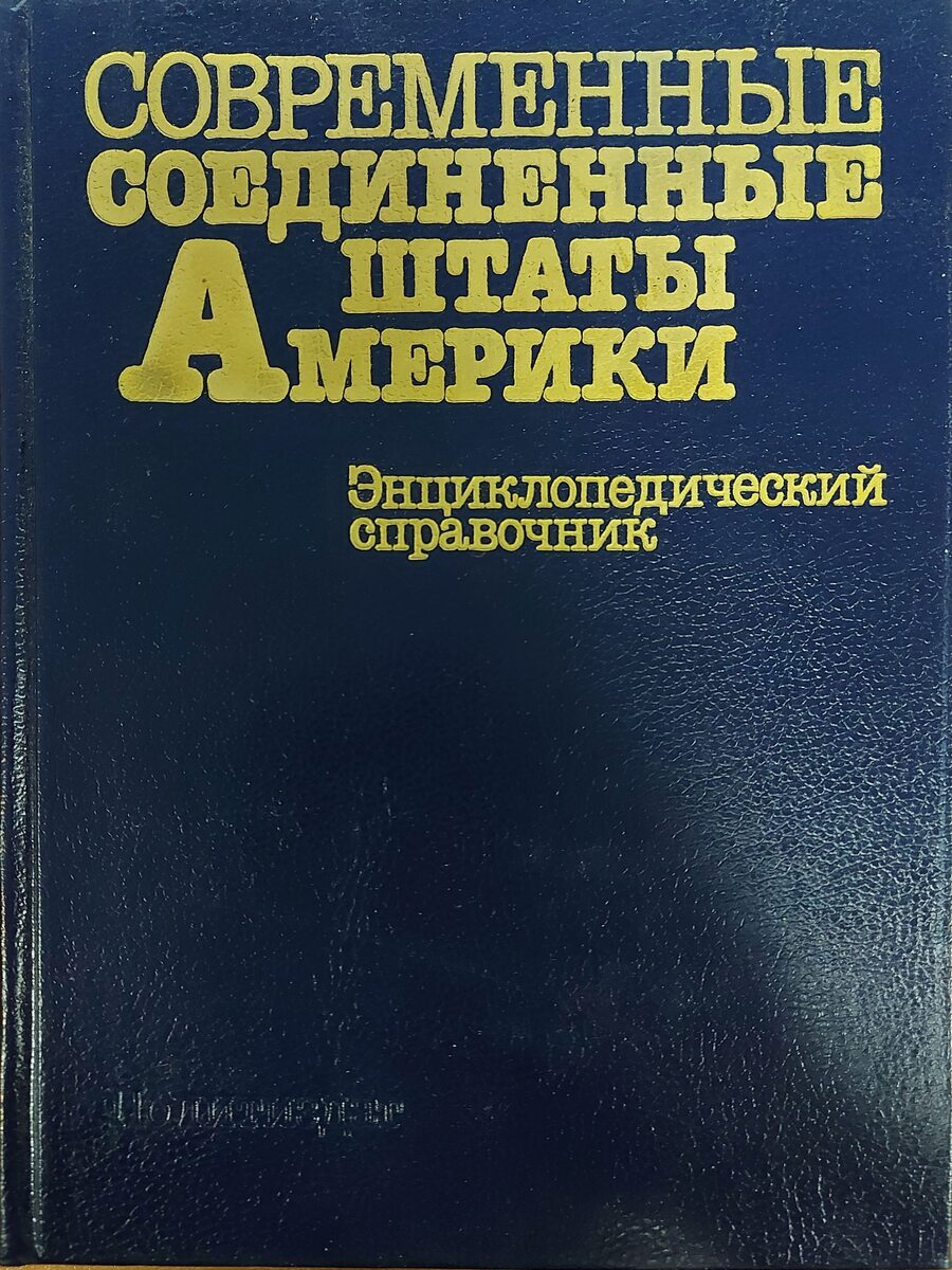 

Современные Соединенные Штаты Америки