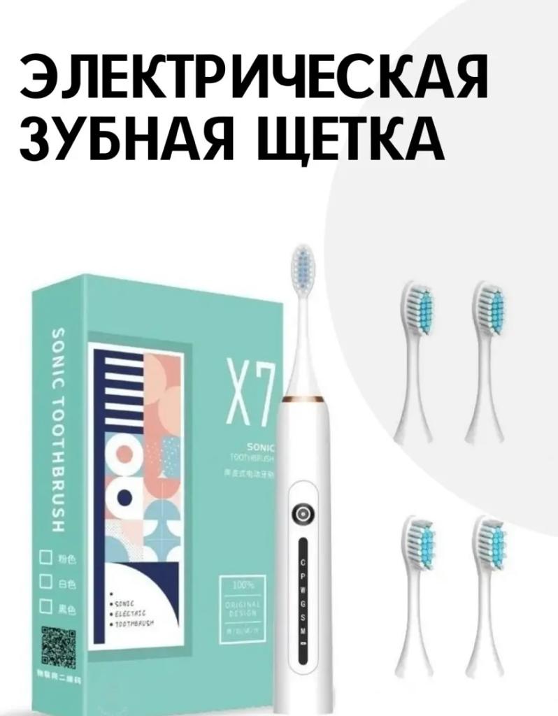 

Электрическая зубная щетка SONIC TOOTHBRUSH zh02 белый, zh02