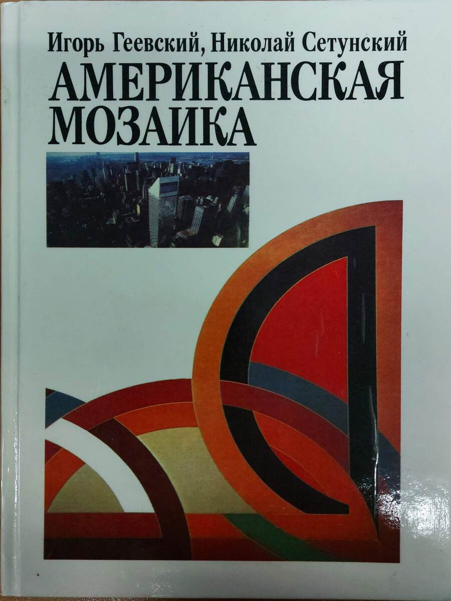 

Американская мозаика